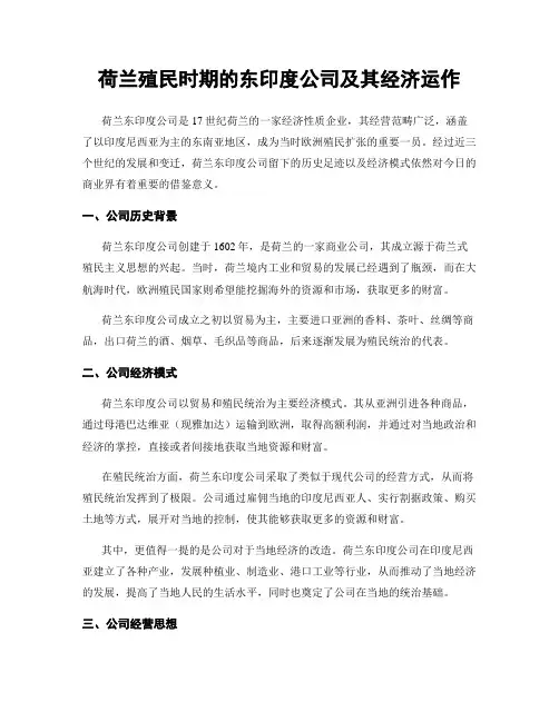 荷兰殖民时期的东印度公司及其经济运作