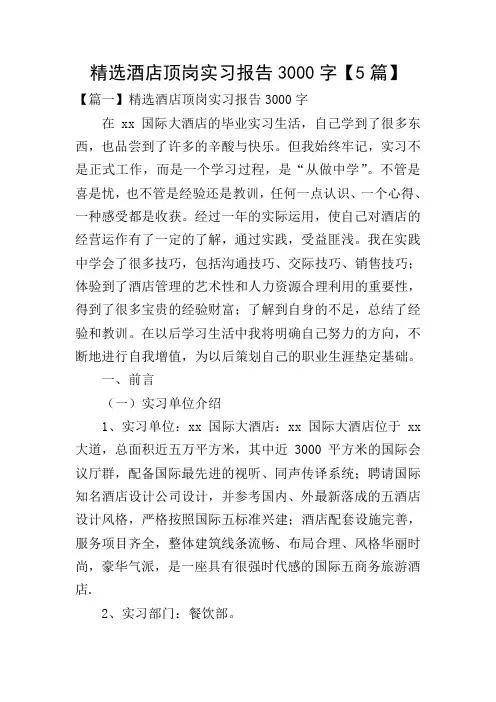 精选酒店顶岗实习报告3000字【5篇】