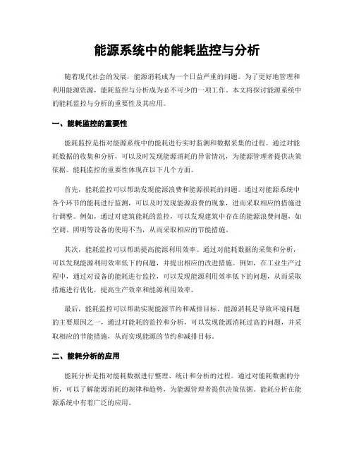 能源系统中的能耗监控与分析