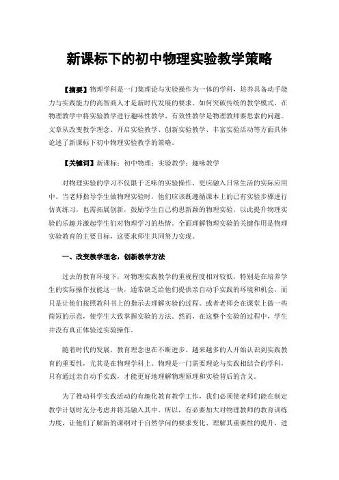 新课标下的初中物理实验教学策略