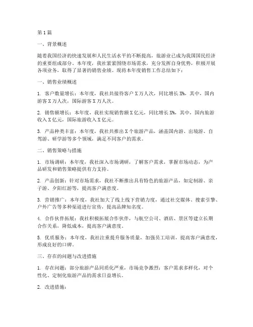 旅游社销售年度总结(3篇)