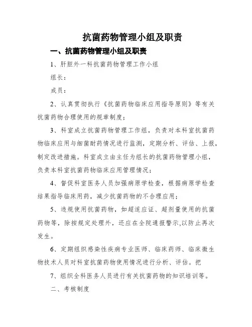 抗菌药物管理小组及职责