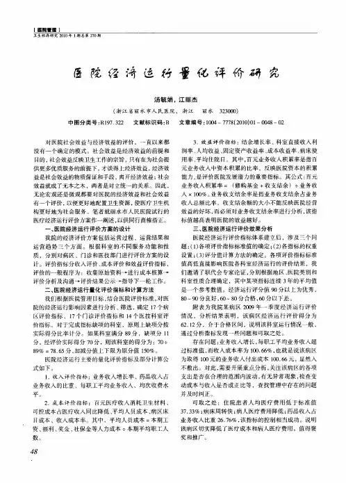 医院经济运行量化评价研究