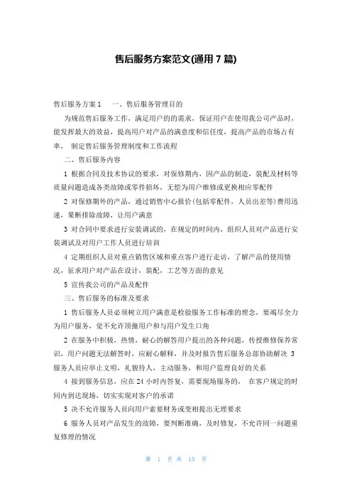 售后服务方案范文(通用7篇)