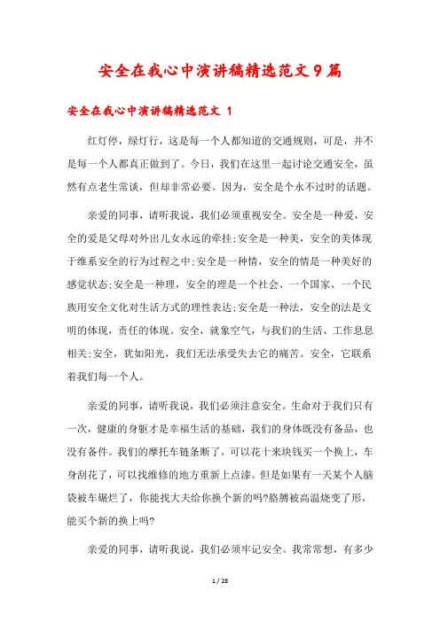 安全在我心中演讲稿精选范文9篇