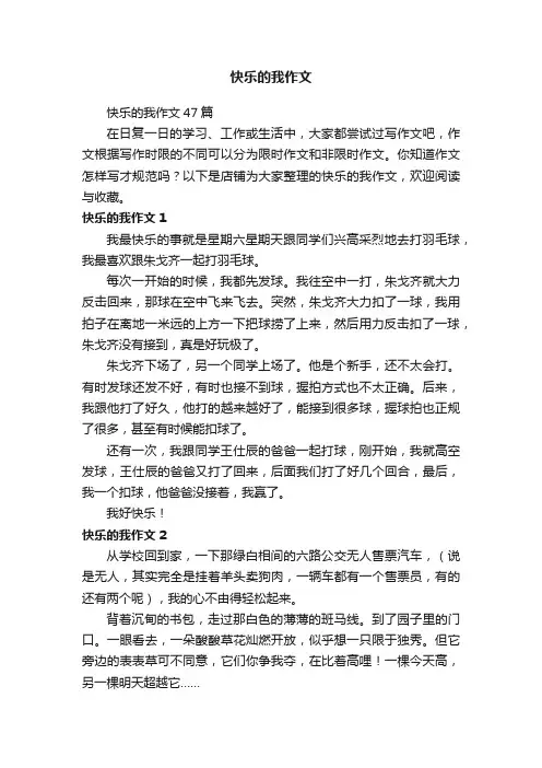 快乐的我作文