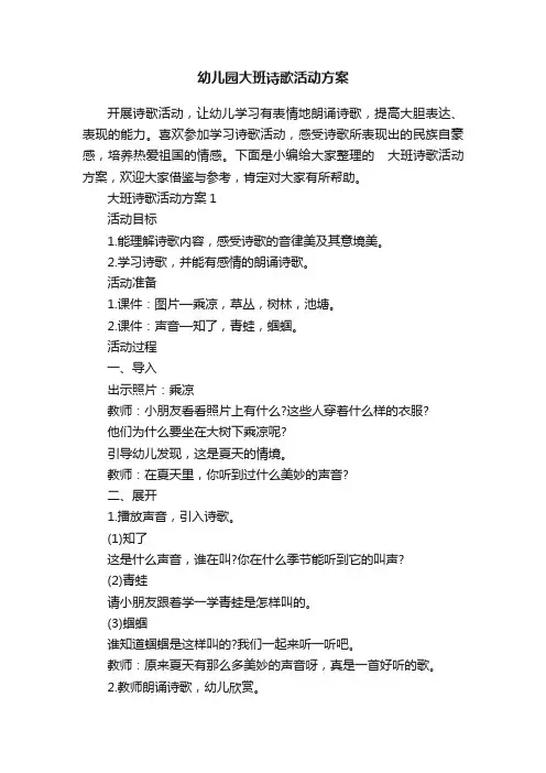 幼儿园大班诗歌活动方案