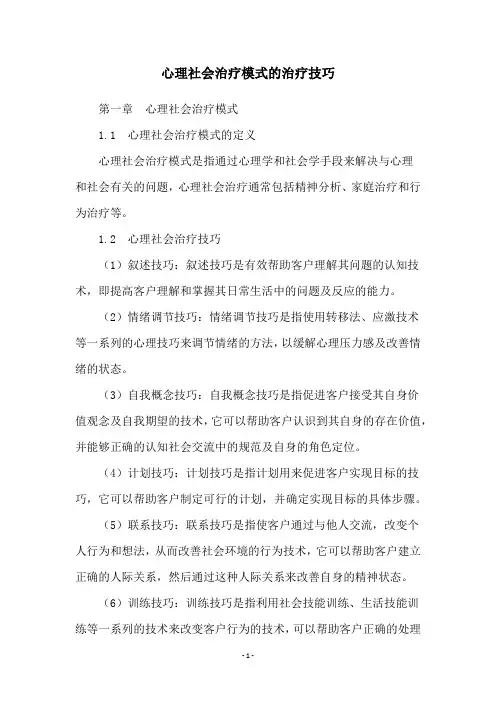 心理社会治疗模式的治疗技巧