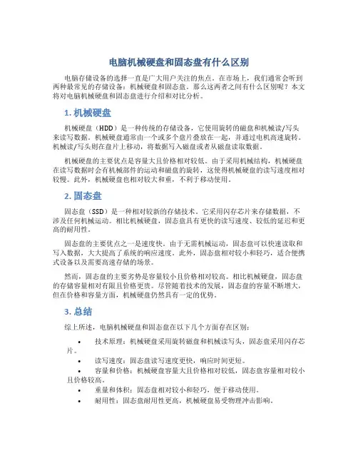 电脑机械硬盘和固态盘有什么区别