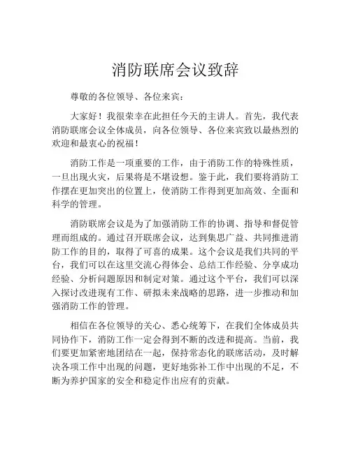 消防联席会议致辞