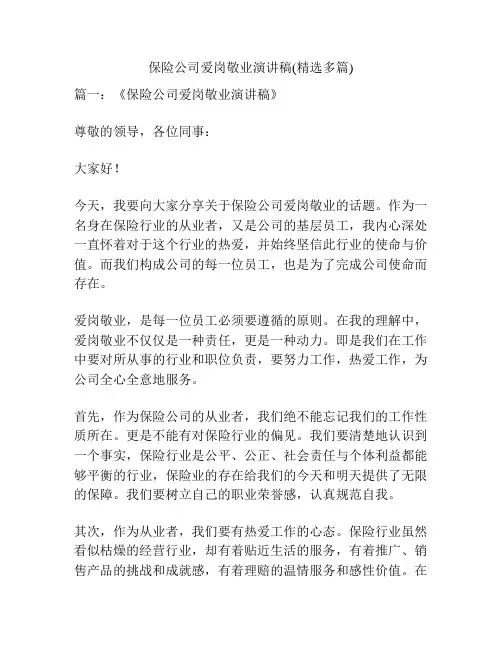 保险公司爱岗敬业演讲稿(精选多篇)