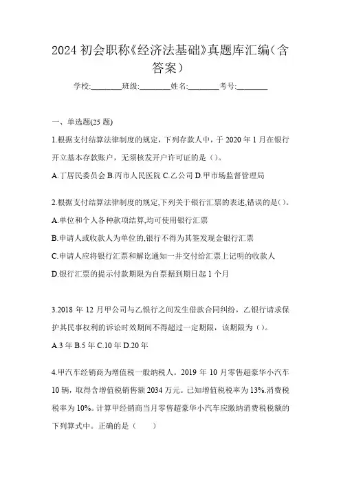 2024初会职称《经济法基础》真题库汇编(含答案)
