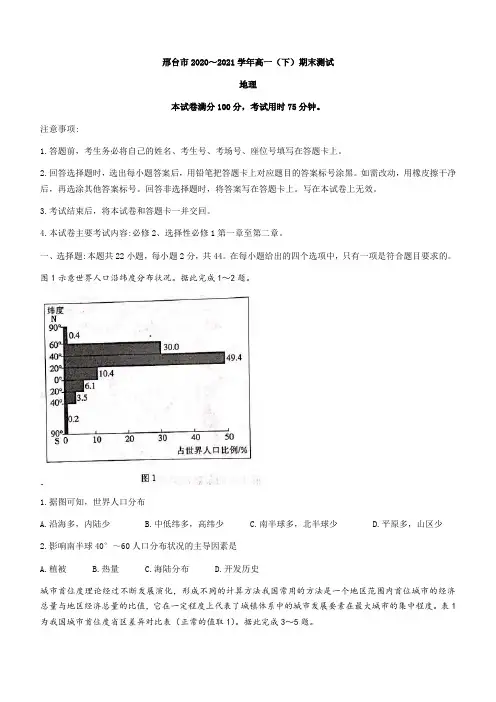 河北省邢台市2020-2021学年高一下学期期末考试 地理 试题 (含答案)