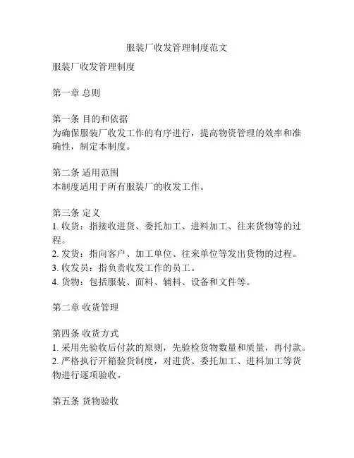 服装厂收发管理制度范文