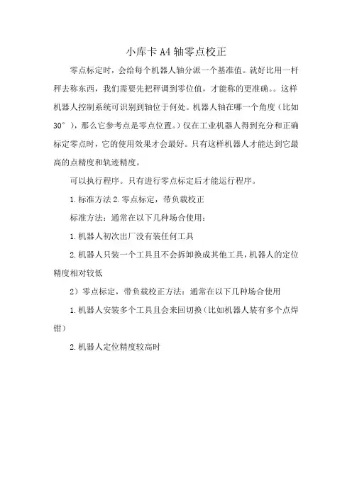 小库卡A4轴零点校正