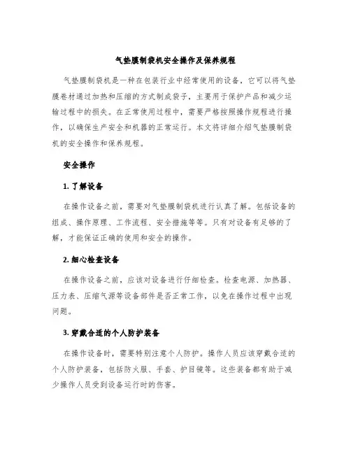 气垫膜制袋机安全操作及保养规程