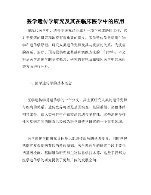 医学遗传学研究及其在临床医学中的应用
