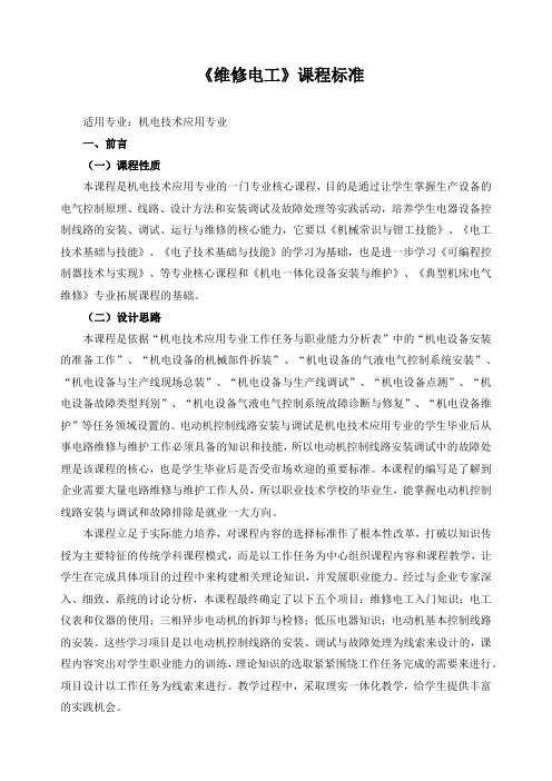 《维修电工》课程标准