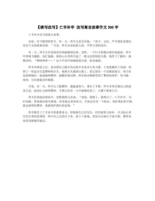 【续写改写】亡羊补牢 改写寓言故事作文300字