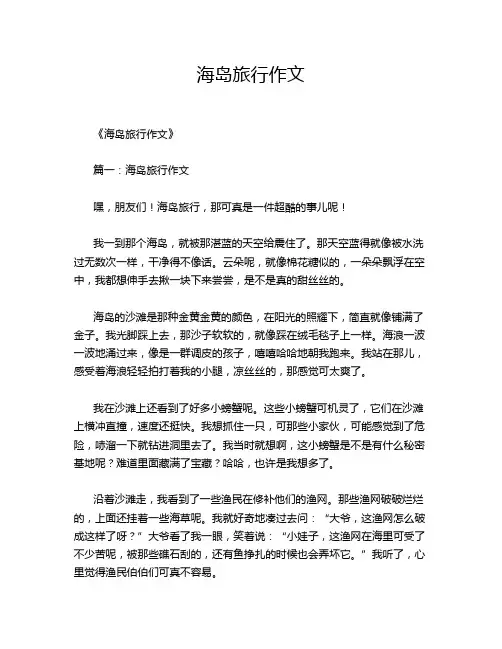 海岛旅行作文