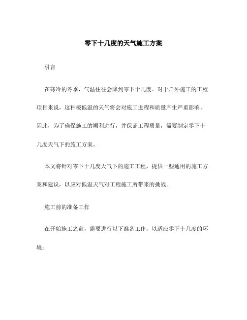零下十几度的天气施工方案