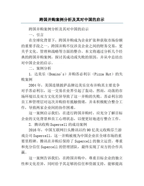 跨国并购案例分析及其对中国的启示