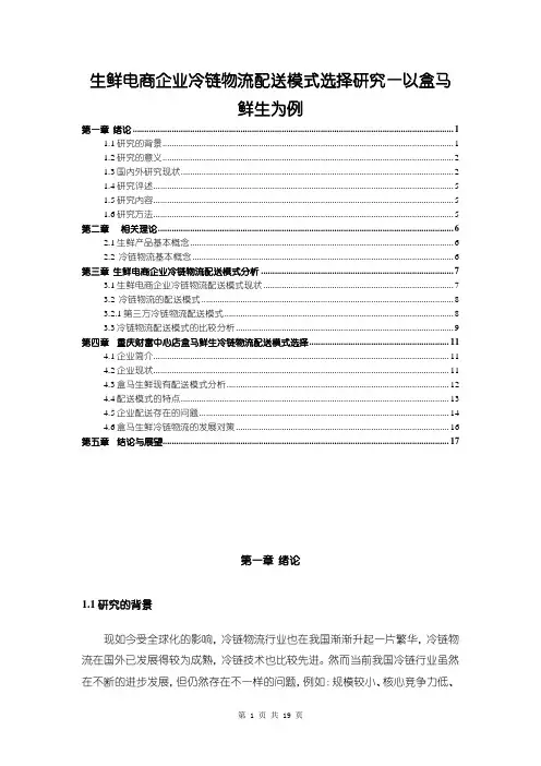 《生鲜电商企业冷链物流配送模式选择探究：以盒马鲜生为例9500字(论文)》