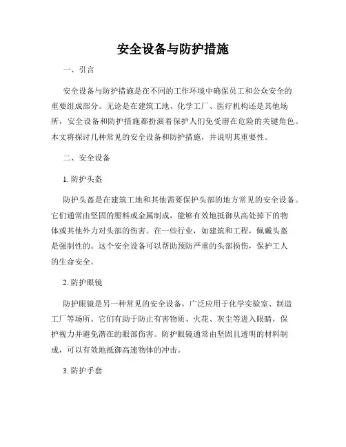 安全设备与防护措施
