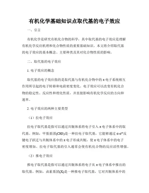 有机化学基础知识点取代基的电子效应