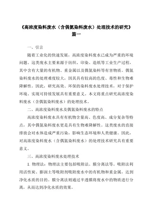 《2024年高浓度染料废水(含偶氮染料废水)处理技术的研究》范文