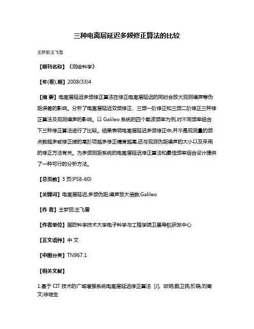 三种电离层延迟多频修正算法的比较