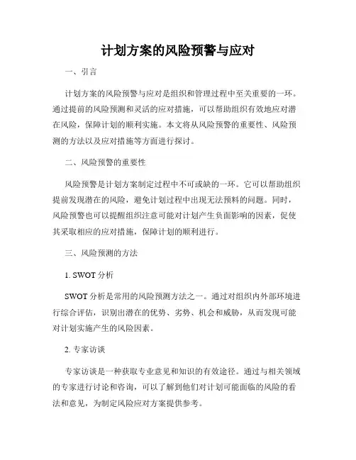 计划方案的风险预警与应对
