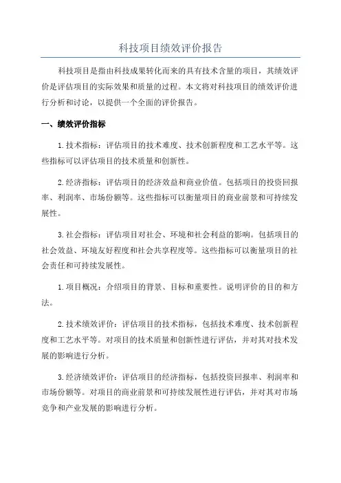 科技项目绩效评价报告