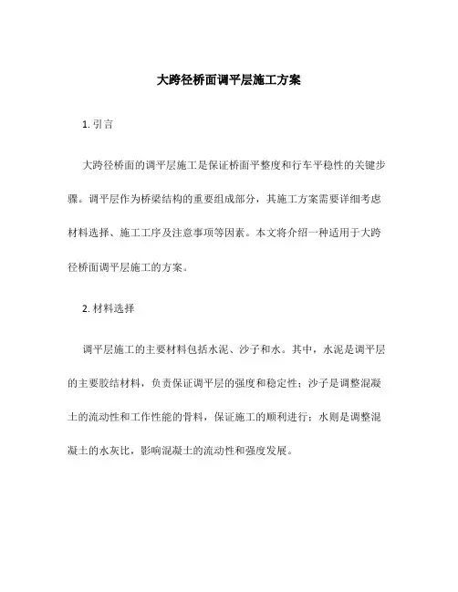 大跨径桥面调平层施工方案
