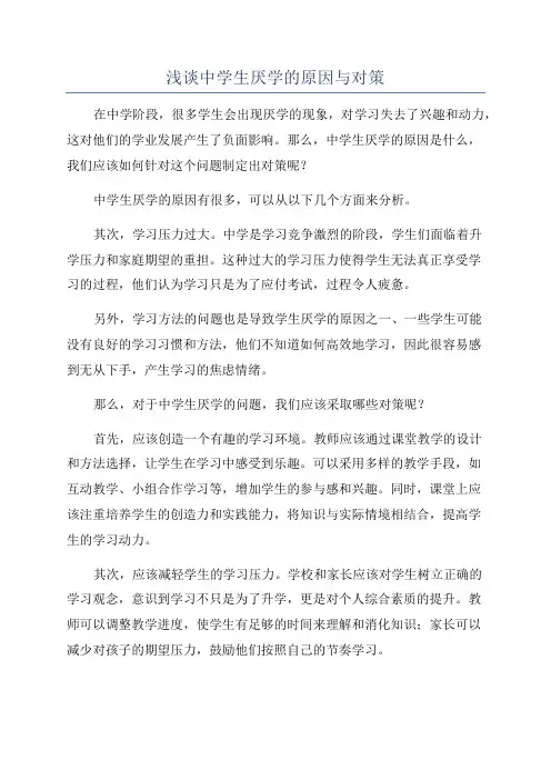浅谈中学生厌学的原因与对策