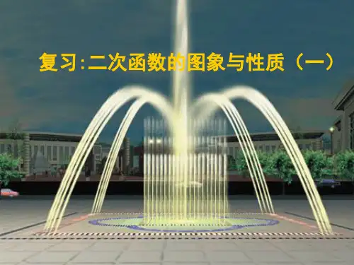 数学人教版九年级上册二次函数的图像与性质 PPT课件
