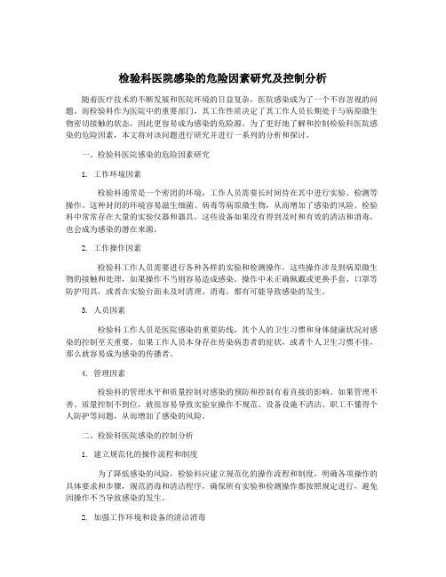 检验科医院感染的危险因素研究及控制分析