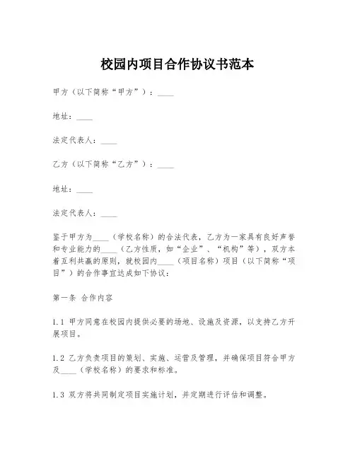 校园内项目合作协议书范本