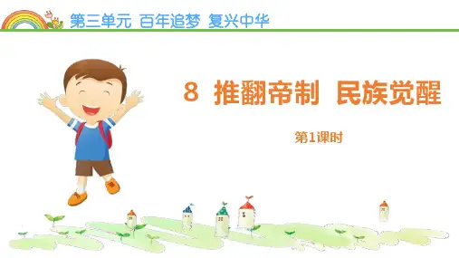新部编版五年级道德与法治下册《推翻帝制 民族觉醒》优质教学课件