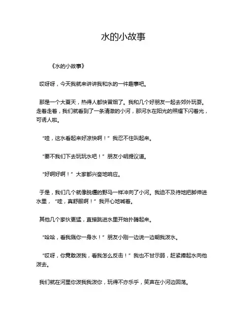 水的小故事