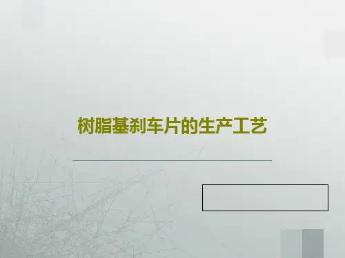 树脂基刹车片的生产工艺共78页