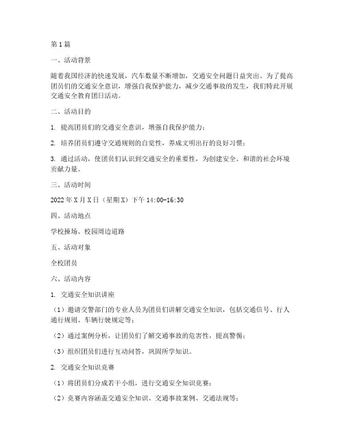 交通安全教育团日活动(3篇)