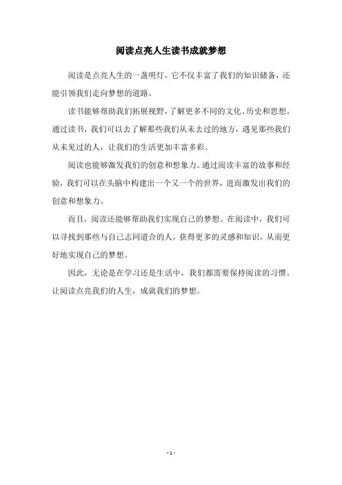 阅读点亮人生读书成就梦想