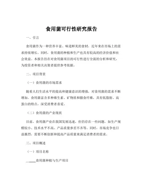 食用菌可行性研究报告