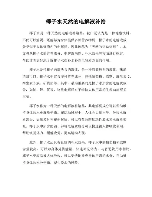 椰子水天然的电解液补给