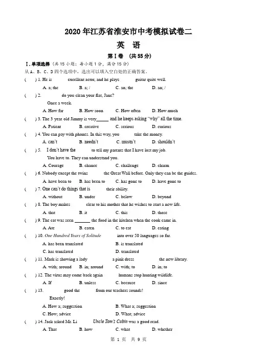 2020年江苏省淮安市中考模拟试卷二  英语 附答案