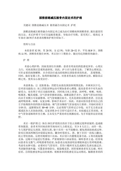 颈椎前路减压植骨内固定术的护理