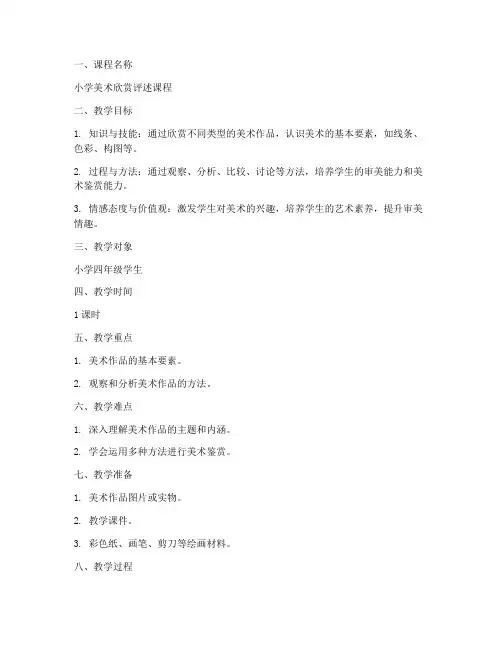 小学美术欣赏评述教案模板