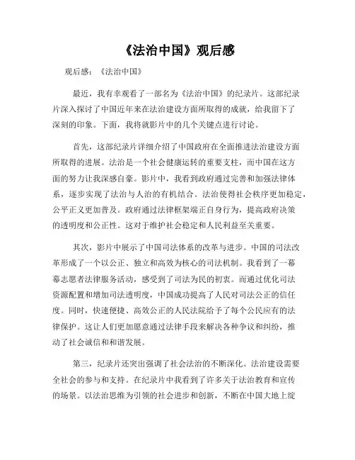 《法治中国》观后感