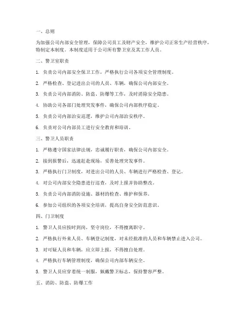 公司警卫室安全管理制度